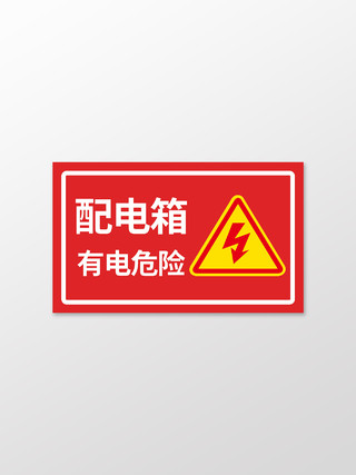 温馨提示有电危险标识牌配电箱有电危险提示牌